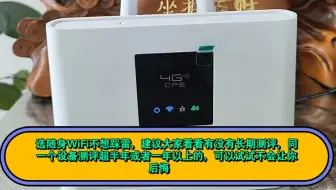 选随身WiFi不想踩雷，建议大家看看有没有长期测评，同一个设备测评超半年或者一年以上的，可以试试不会让你后悔   丽云爱商城