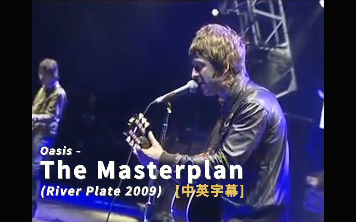 [图]Oasis - The Masterplan (River Plate 2009) 中英字幕