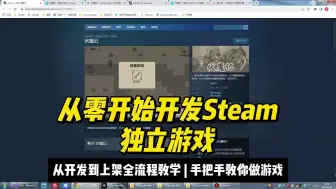 Download Video: 从零开始制作一款上架Steam的独立游戏：从开发到上架全流程教学，手把手教你制作RPG独立游戏