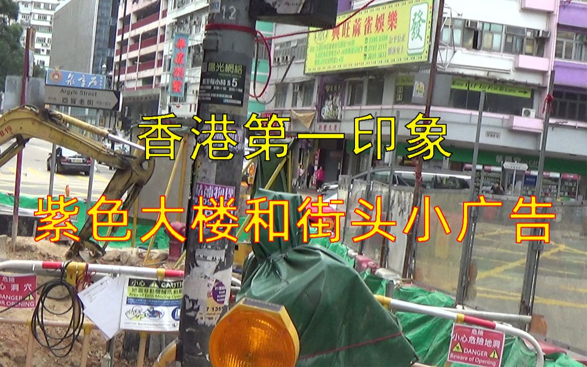 香港见闻录(一)17年元旦,去香港,街头小广告也贴的满大街,警察好冷淡