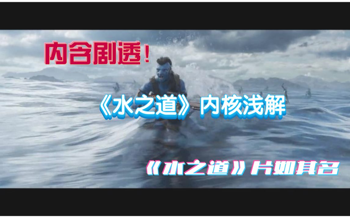 [图]《阿凡达2·水之道》内核浅析