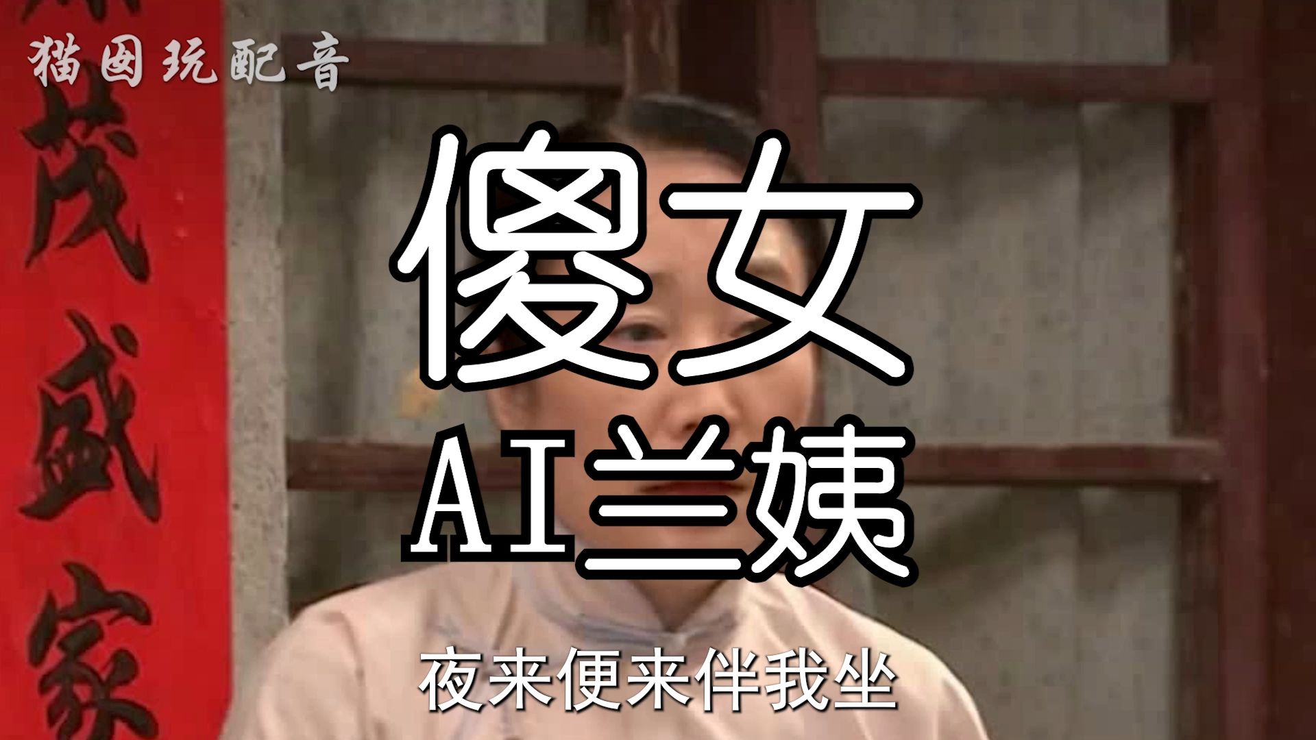 ai兰姨翻唱《傻女》,好听到上吊!