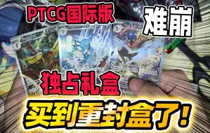 Tải video: 遇到重封盒！开三盒PTCG美版独占礼盒就遇上这事？