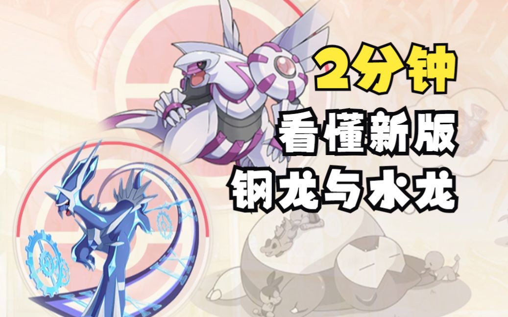 《口袋觉醒》新版本——钢龙与水龙的2分钟分析内容