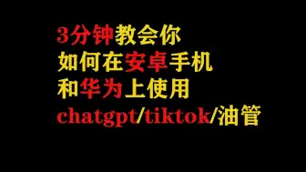 Tải video: 3分钟教会你如何在安卓和华为手机上使用chatgpt-tiktok