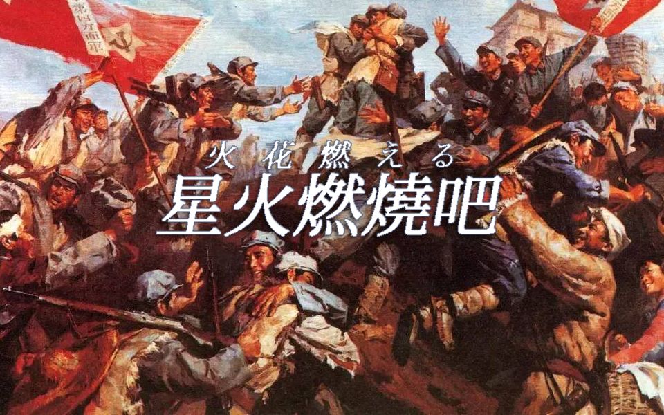 [图]【乐正绫】星火燃烧吧『国际共运史』