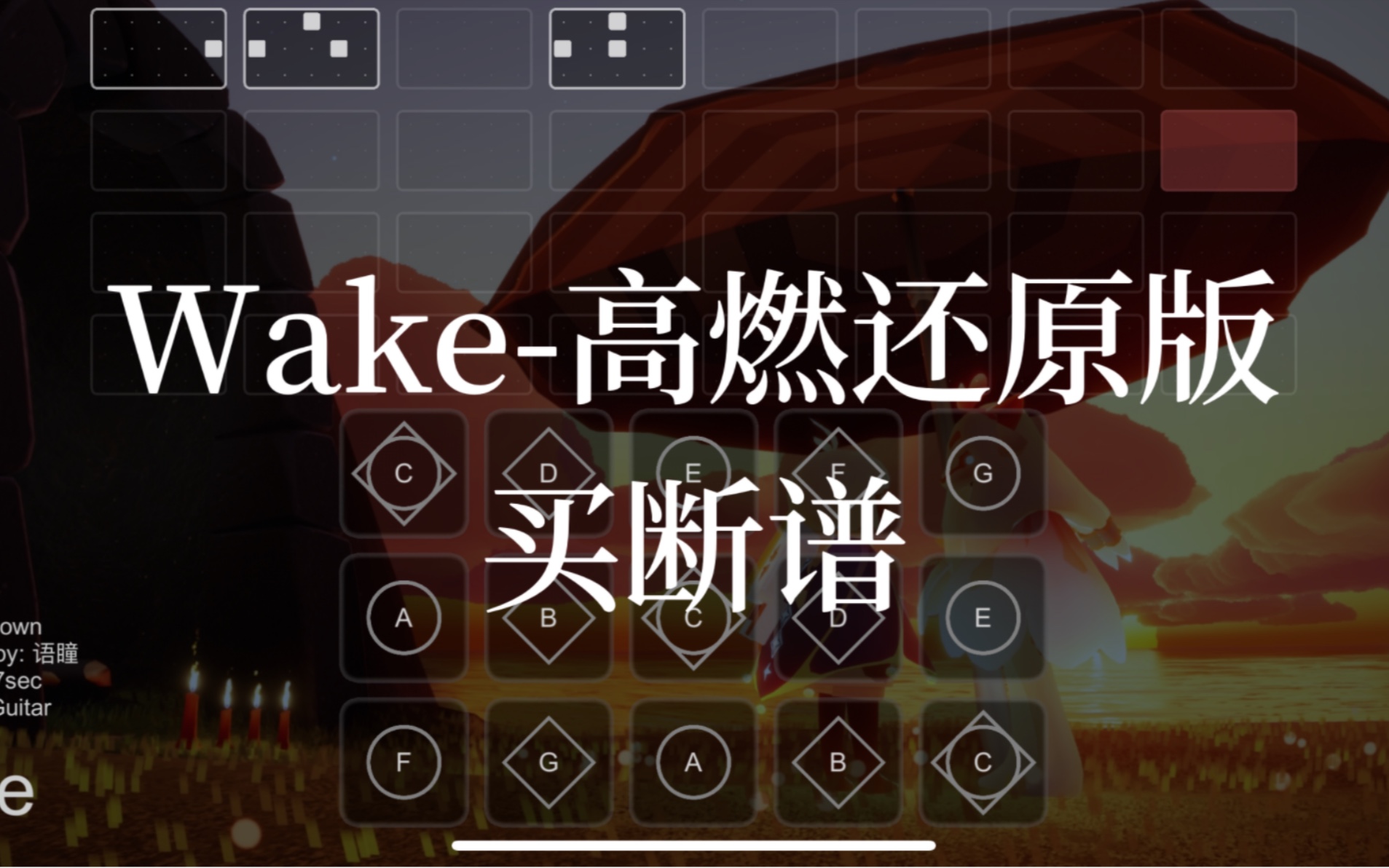 [图]【sky光遇】光遇琴谱 wake 高燃还原完整版买断谱 语瞳原创 sky studio