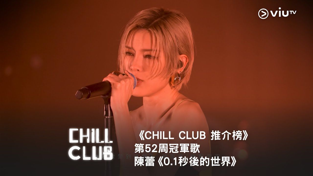 [图]《CHILL CLUB 推介榜》第52周冠军歌 陈蕾《0.1秒后的世界》