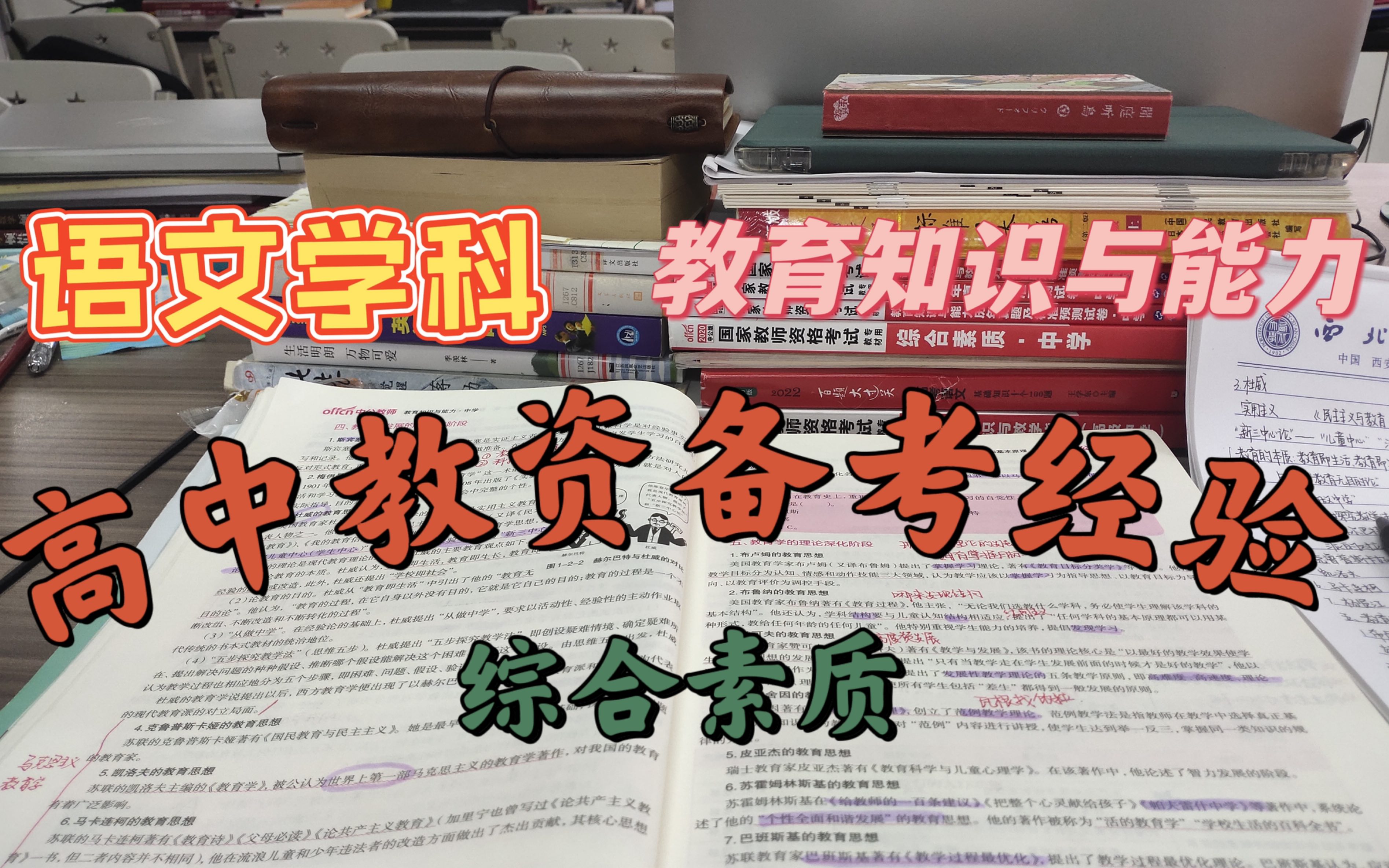 保姆级高中教资笔试备考经验,看这一个就够了!「综合素质」「教育知识与能力」「高中语文学科知识与能力」哔哩哔哩bilibili