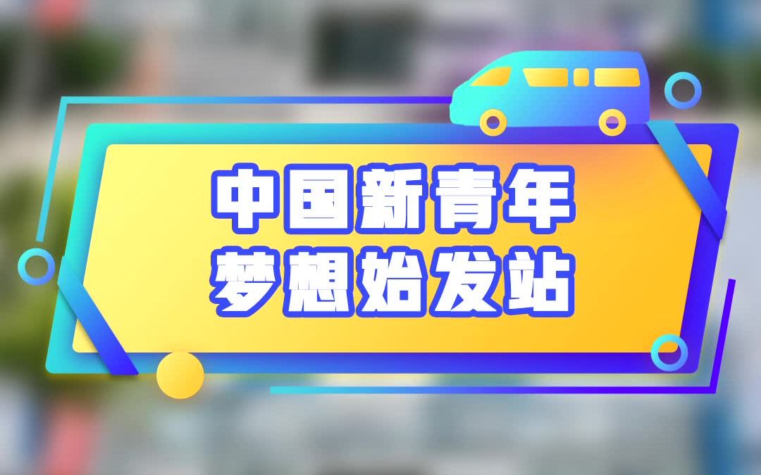 择一事,终一生!中国新青年,梦想始发站!