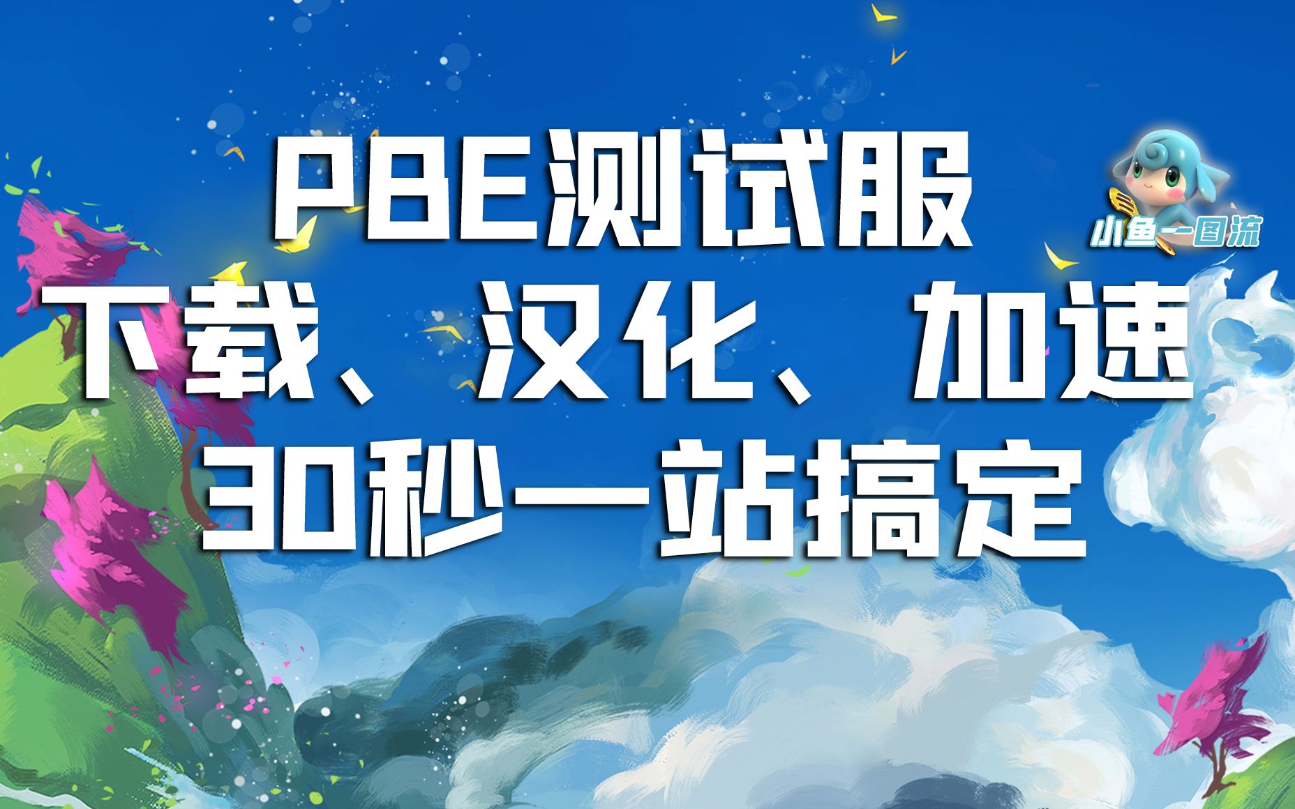 「PBE下载、汉化、加速一条龙」已经开服,速速开冲!「云顶之弈S8怪兽来袭」「金铲铲之战怪兽入侵」