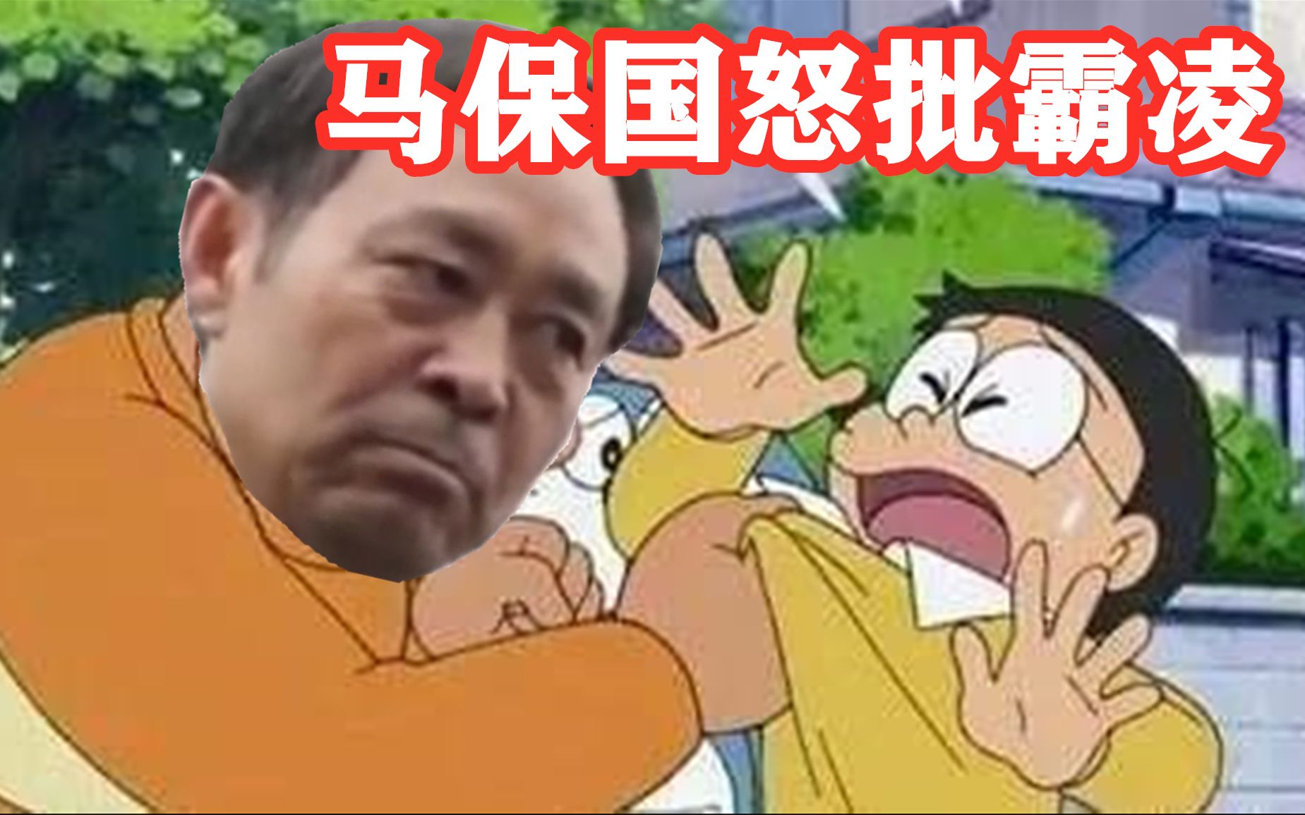 活动作品马保国配音怒批校园霸凌