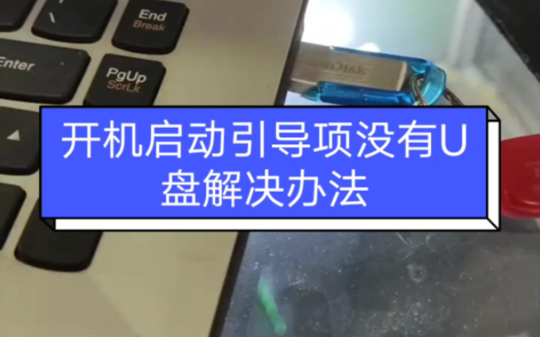 开机启动引导菜单没有U盘解决办法
