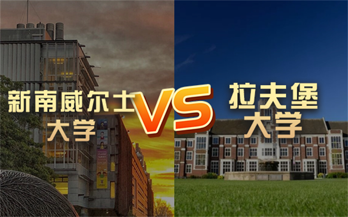 出国留学 | 新南威尔士大学vs拉夫堡大学?QS排名 留学费用 申请要求哔哩哔哩bilibili