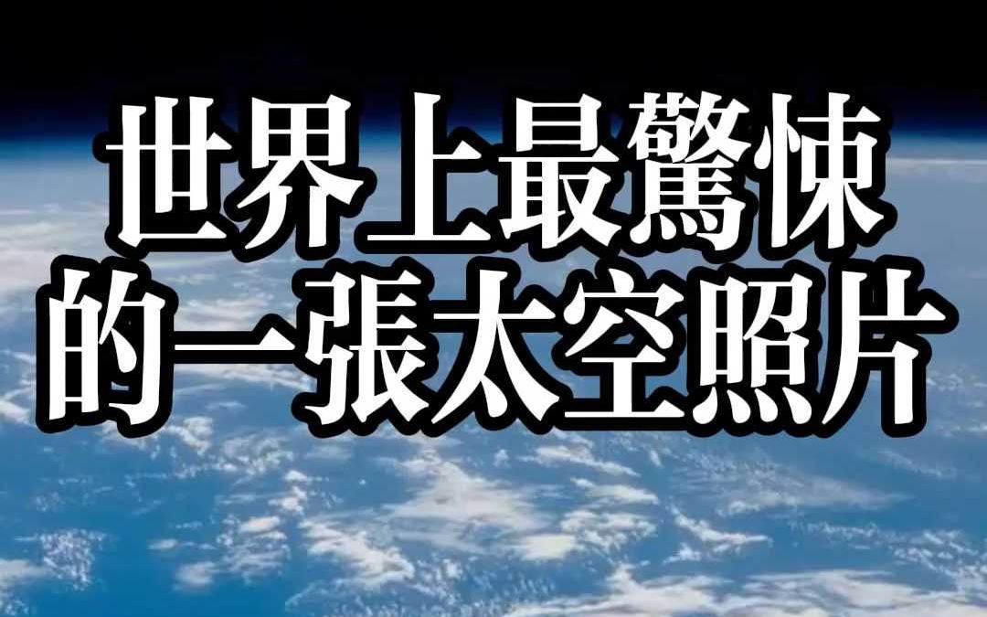 世界上最惊悚的一张太空照片哔哩哔哩bilibili