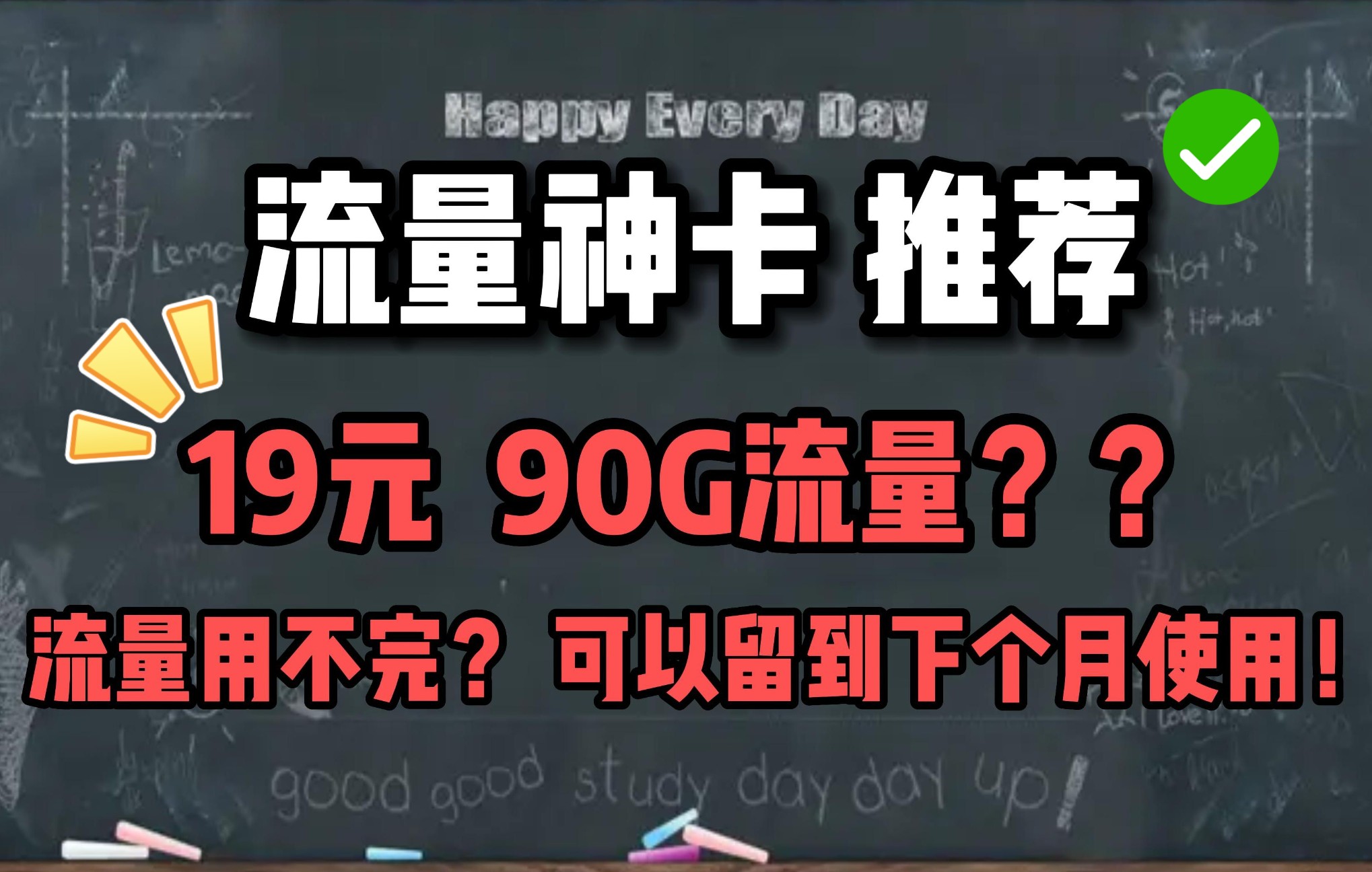 高性价比 流量套餐!90G流量+300分钟通话只要19! 永久套餐流量可以留到下个用?哔哩哔哩bilibili