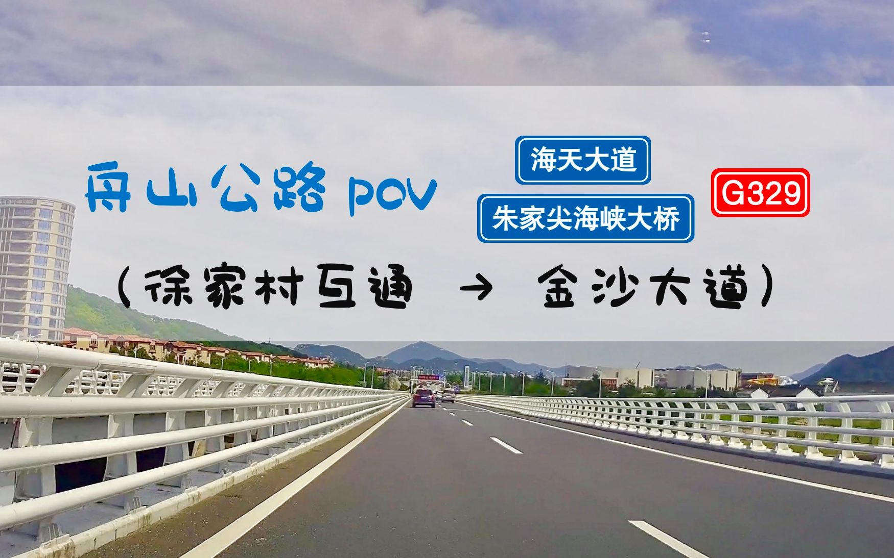 【POV 144】【跨海大桥1】华东地区第一座特大型跨海大桥——朱家尖海峡大桥丨浙江舟山群岛丨BGM:《You Don't Know Me》哔哩哔哩bilibili