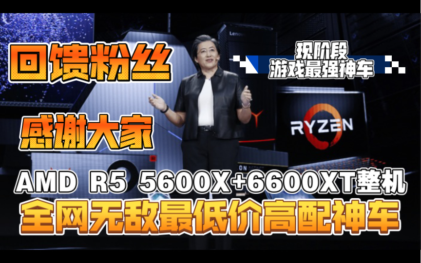 全网无敌最强福利最低价神车再现 感谢粉丝支持 AMD R5 5600X+6600XT 整机献上 昨晚被京东耍猴的小伙伴来看看 抢什么原价的显卡呢 关注我就好啦~哔...