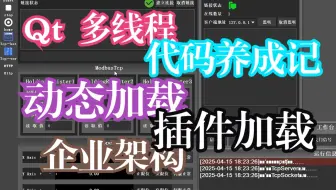 Qt 多线程，动态加载，看了不吃亏，企业级架构