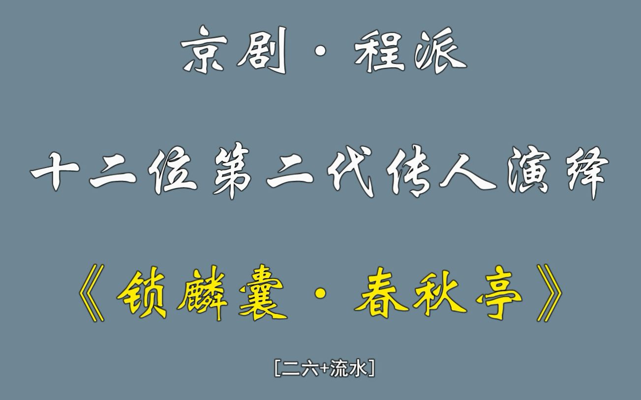 京剧ⷧ苦𔾮Š十二位第二代传人演绎《锁麟囊ⷦ˜姧‹亭》(二六+流水)哔哩哔哩bilibili