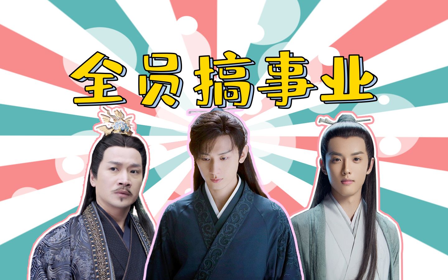 《琉璃》离泽宫全员事业心!司凤堪称智商担当