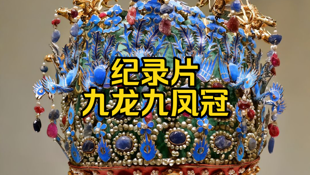 纪录片之九龙九凤冠