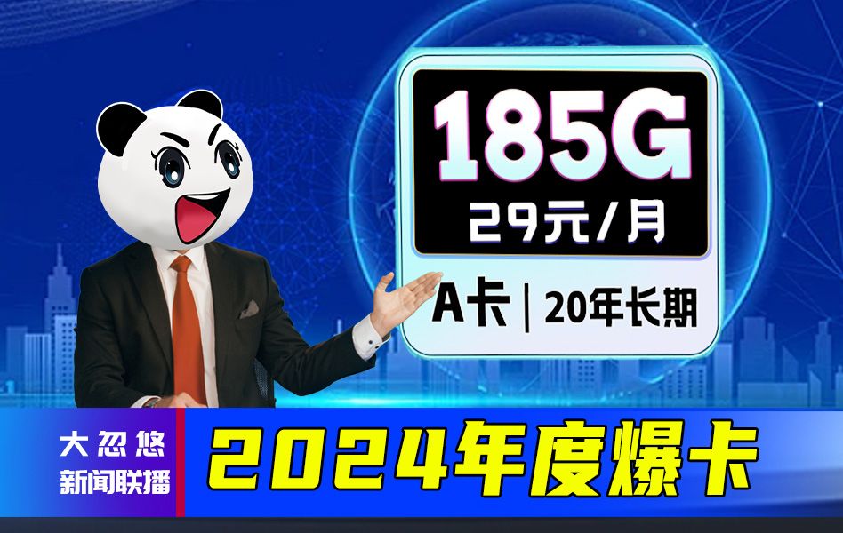 【忽悠说卡】之年度爆卡! 29块185G+20年长期+黄金网速!2024流量卡推荐、电信移动联通5G电话卡、手机卡、流量卡推荐 大忽悠A卡哔哩哔哩bilibili