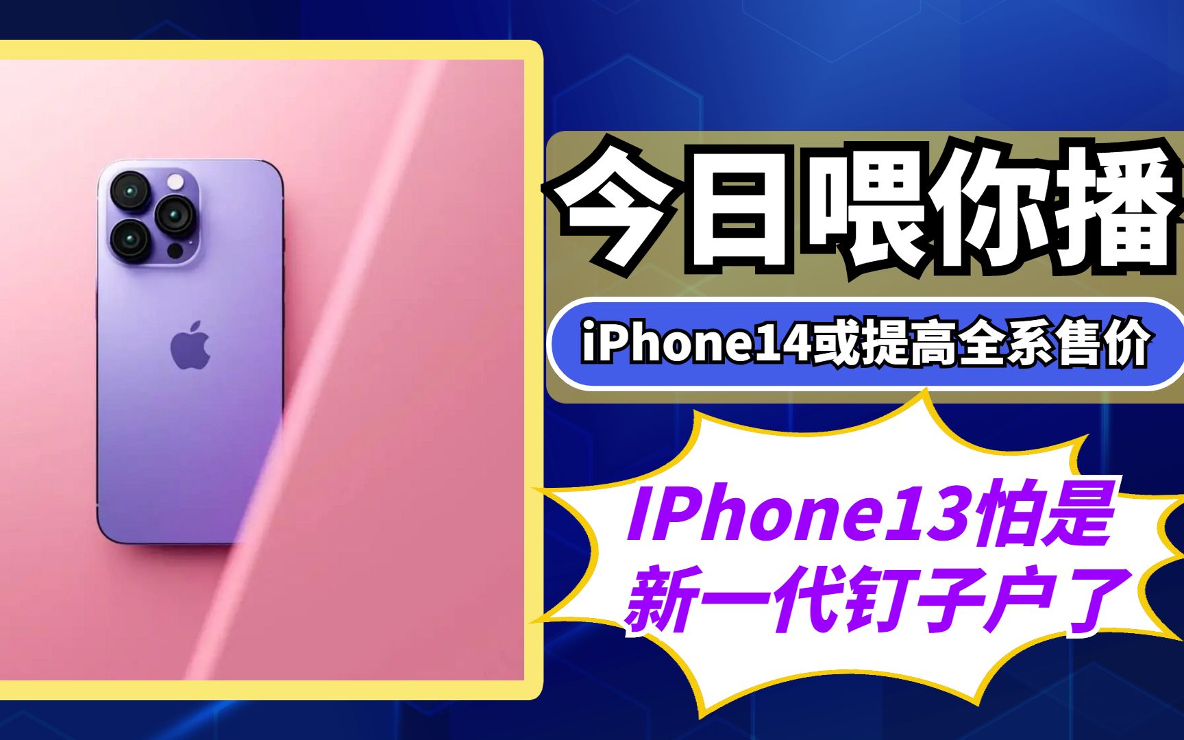 【喂你播】iPhone14或提高全系售价;腾讯成立XR部门哔哩哔哩bilibili