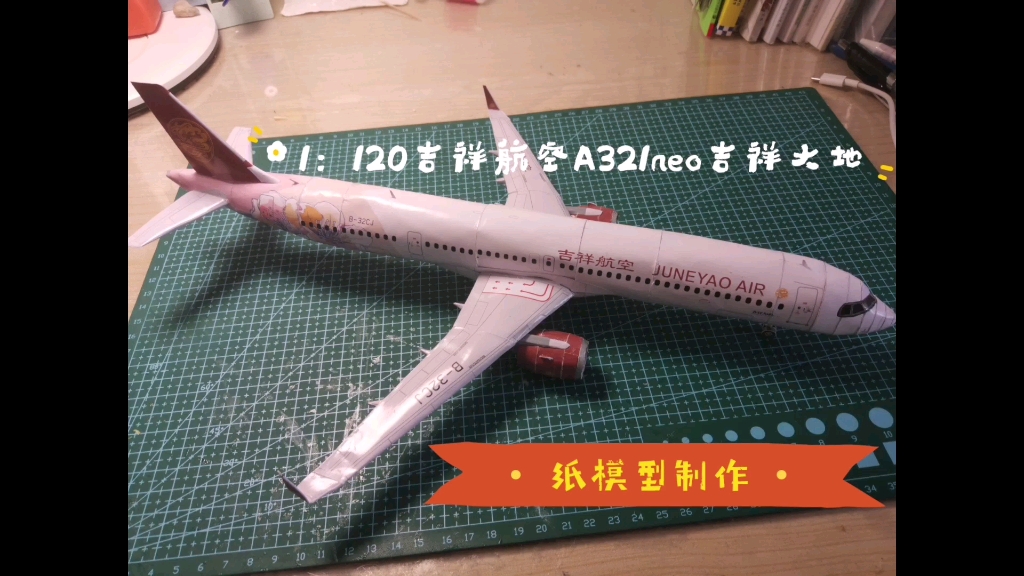 【纸模型/定格动画】1:120吉祥航空A321吉祥大地号纸模型制作哔哩哔哩bilibili