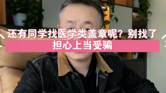 还有医学类同学实习盖章开实习证明去网上找呢？担心上当受骗