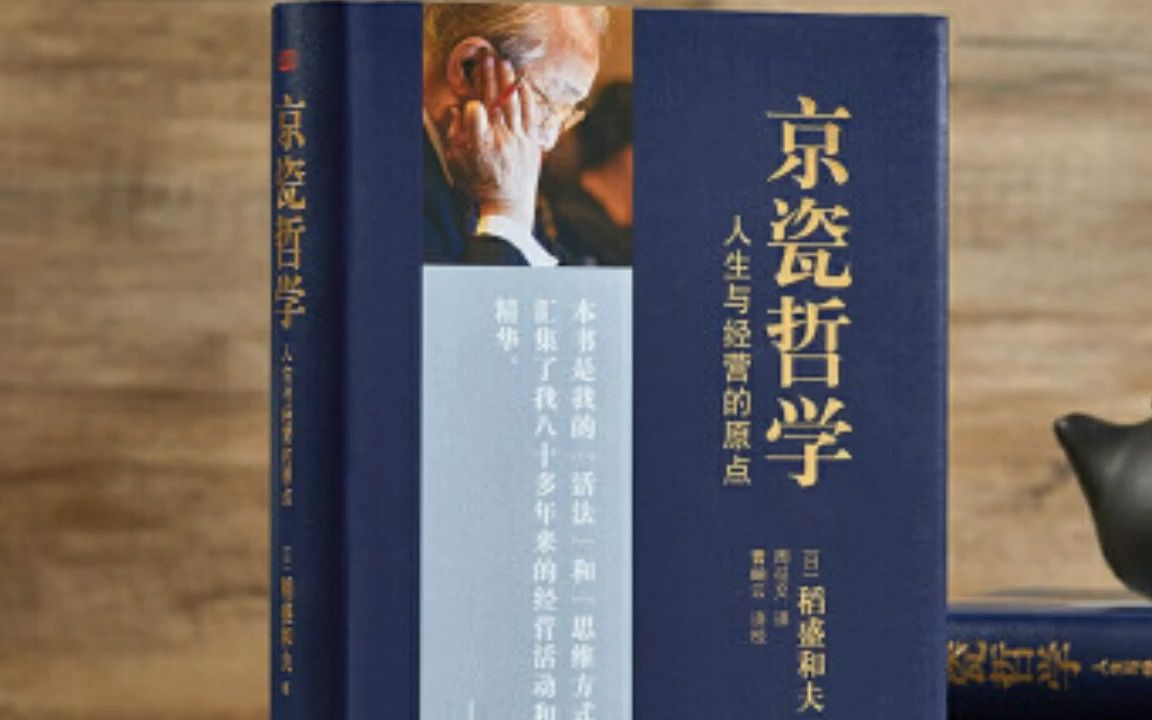 稻盛和夫系列课程45 京瓷哲学 第四十四条 认真度过每一天哔哩哔哩bilibili