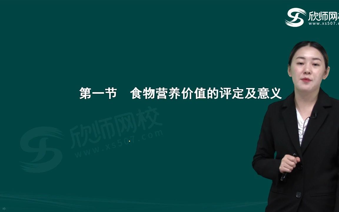 【食物营养与食品卫生】第1章食物营养第1节:食物营养价值的评定及意义哔哩哔哩bilibili