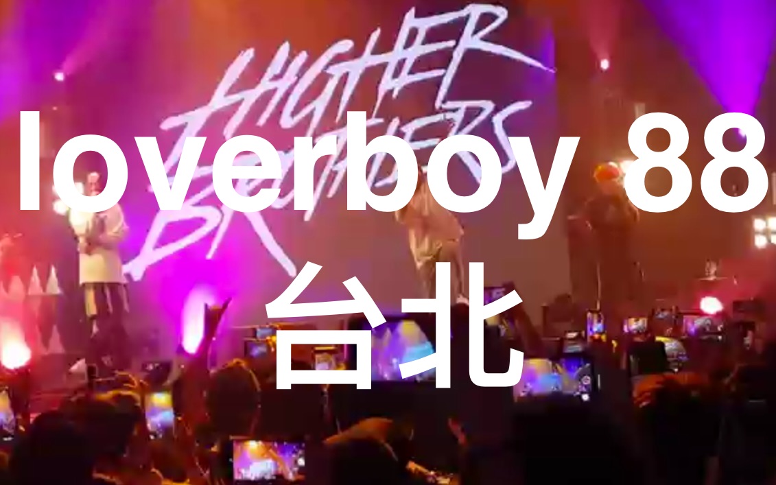 [图]【Higher Brothers】《lover boy 88》 台北最新现场live 恭喜发财世界巡演系列 更高兄弟（海尔兄弟）