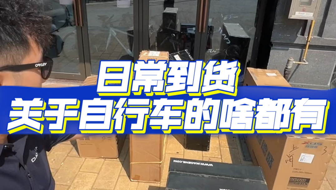 日常到货 关于公路车的 轮组 套件 骑行服 功率计 头盔眼镜啥都有 也接单车类回收置换 江浙沪可上门哔哩哔哩bilibili