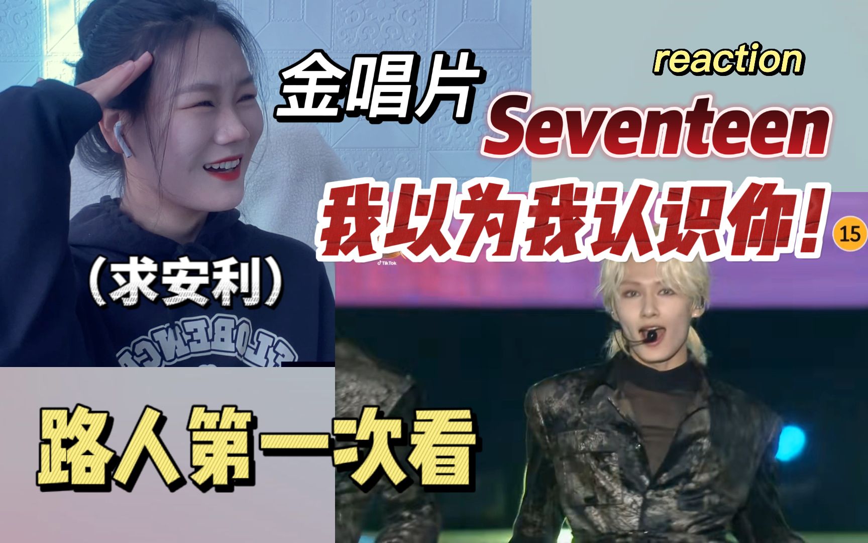 【Seventeen|reaction】路人第一次看小十七!那个帅哥到底是谁?精神持续恍惚中!哔哩哔哩bilibili