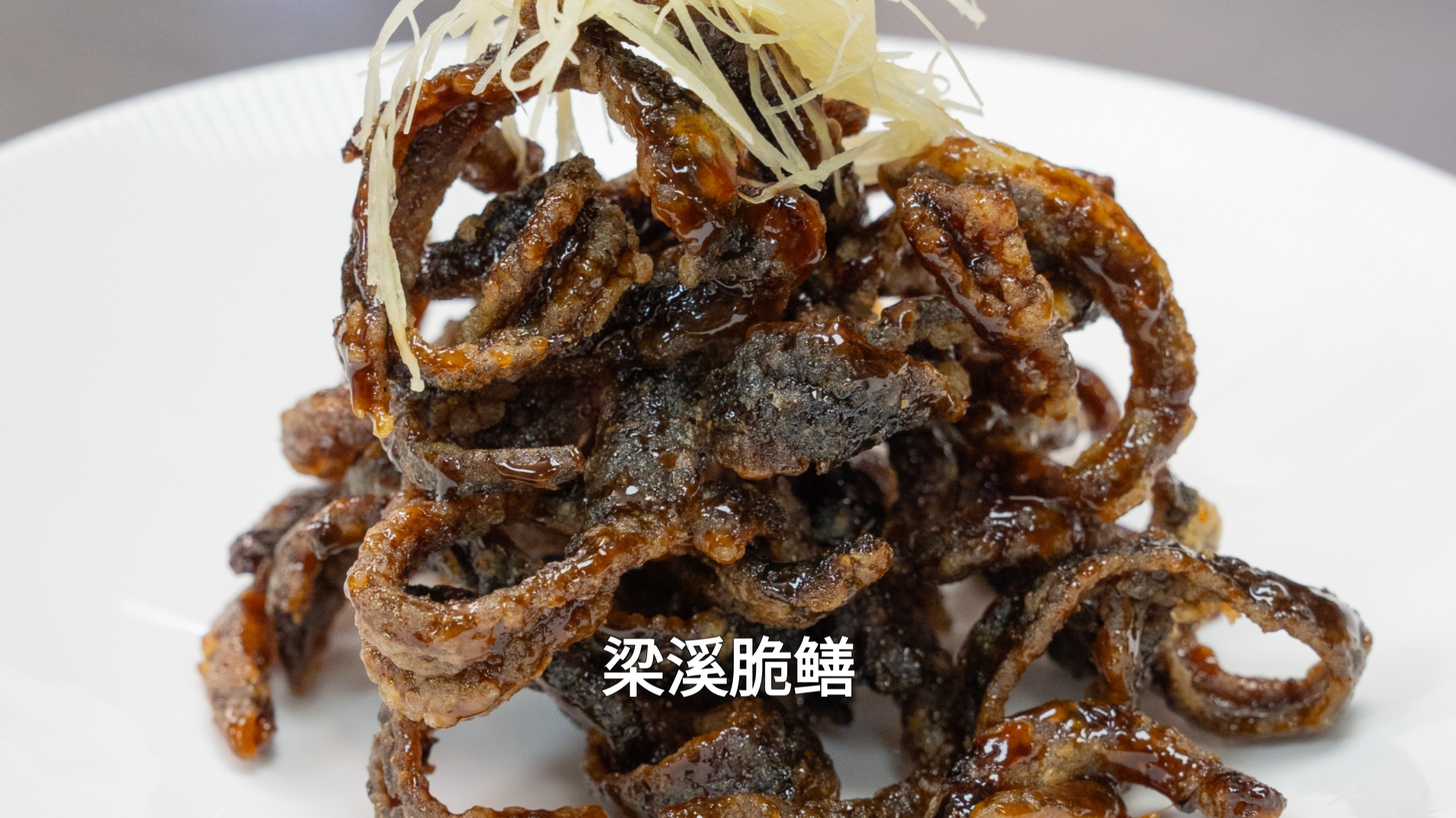 梁溪脆鳝
