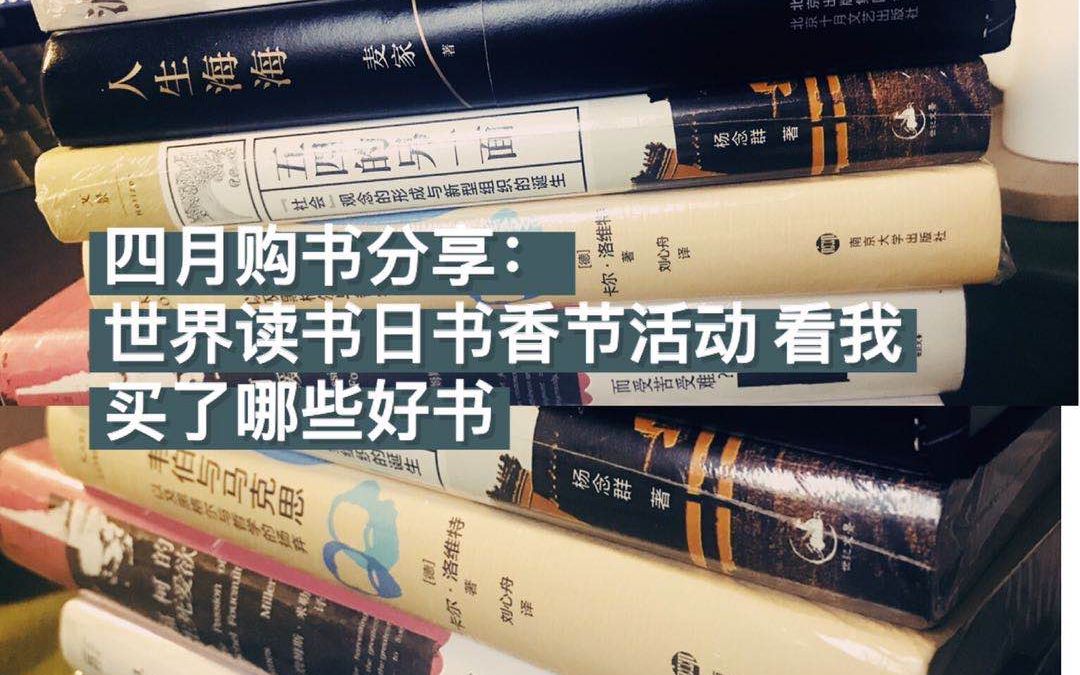 【了了】世界读书日|当当书香节|购书分享|五四的另一面|韦伯与马克思|福柯的生死爱欲|寻找亚洲|自恋时代|具体书籍信息在下方简介哔哩哔哩bilibili