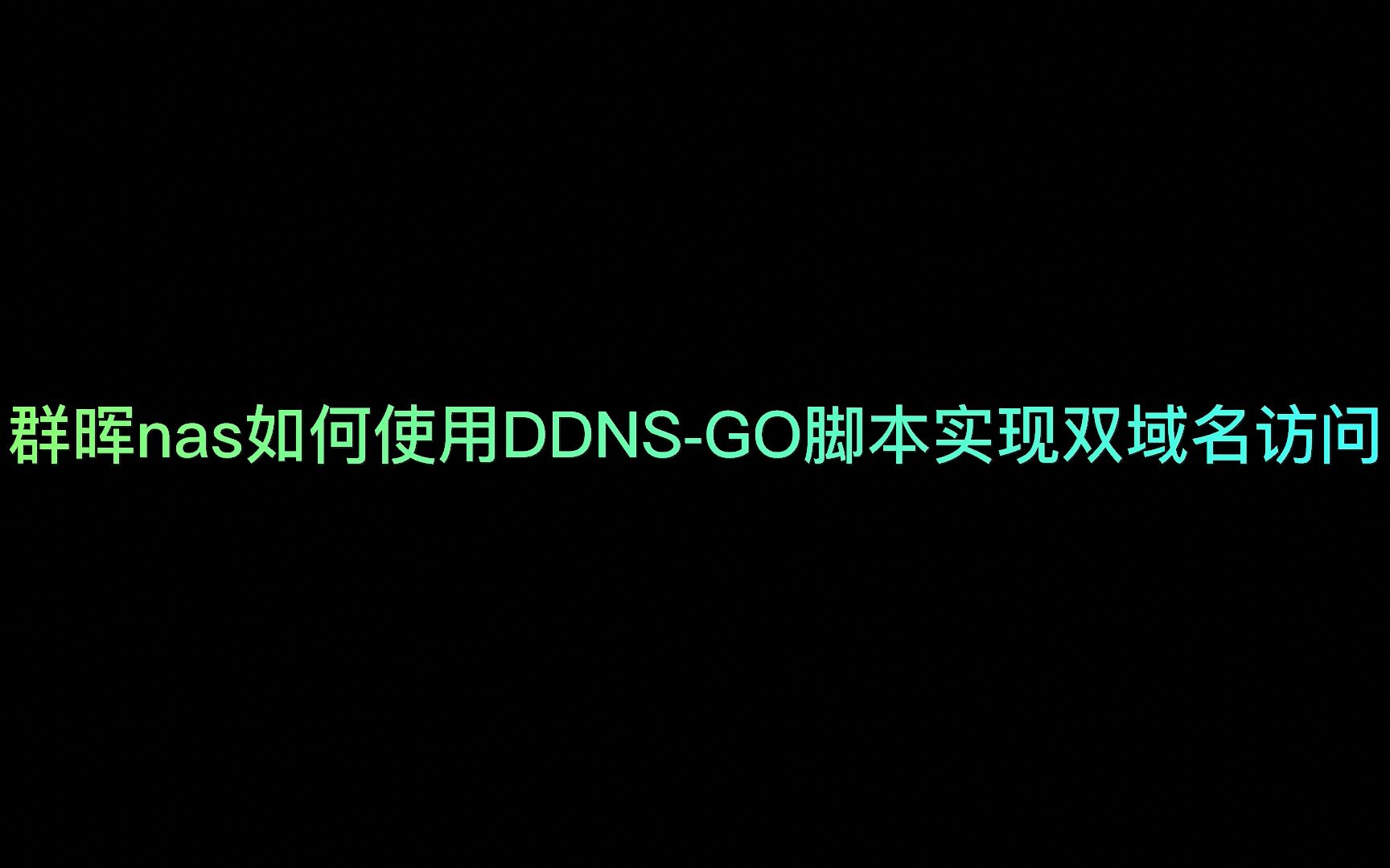 群晖NAS实现DDNS+多域名访问教程哔哩哔哩bilibili