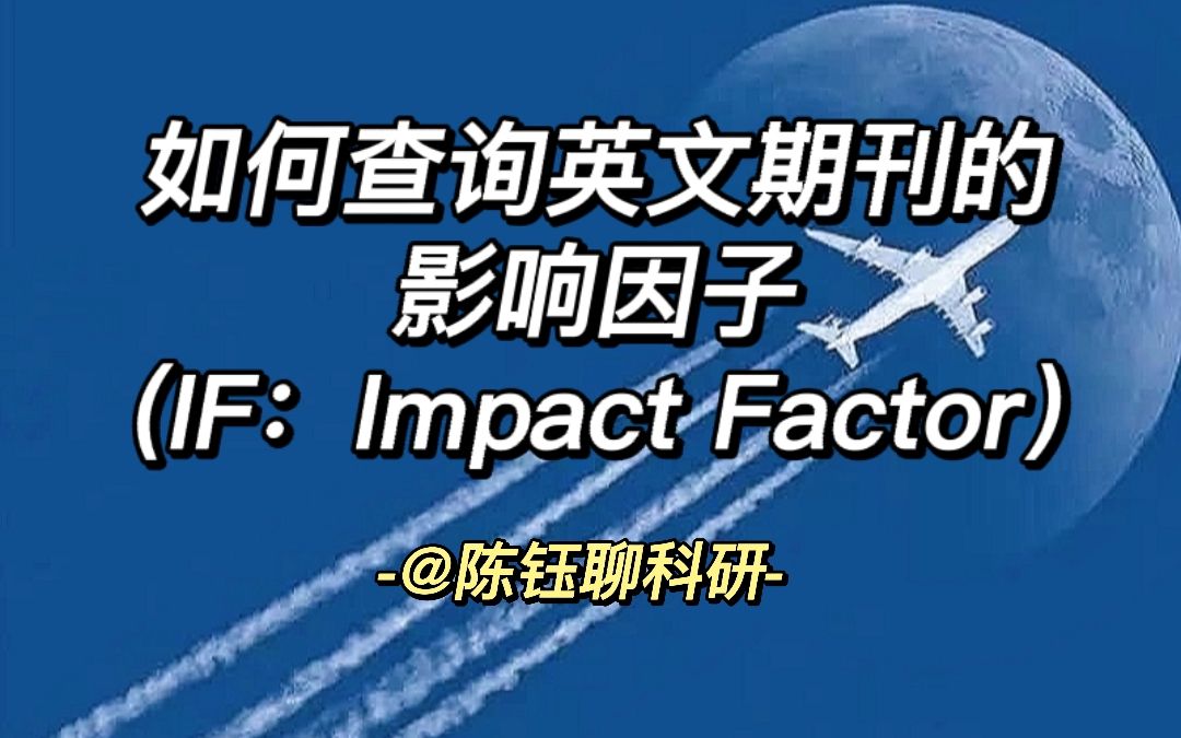 如何查询英文期刊的影响因子Impact Factor(IF)【廊坊师院绿色能源实验室183号视频“廊坊师范学院”】哔哩哔哩bilibili