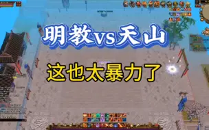 Download Video: 明教pk天山！请一口气打死我，不要给我机会！