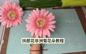 Descargar video: 扭扭棒手工 | 非洲菊扶郎花扭扭棒教程