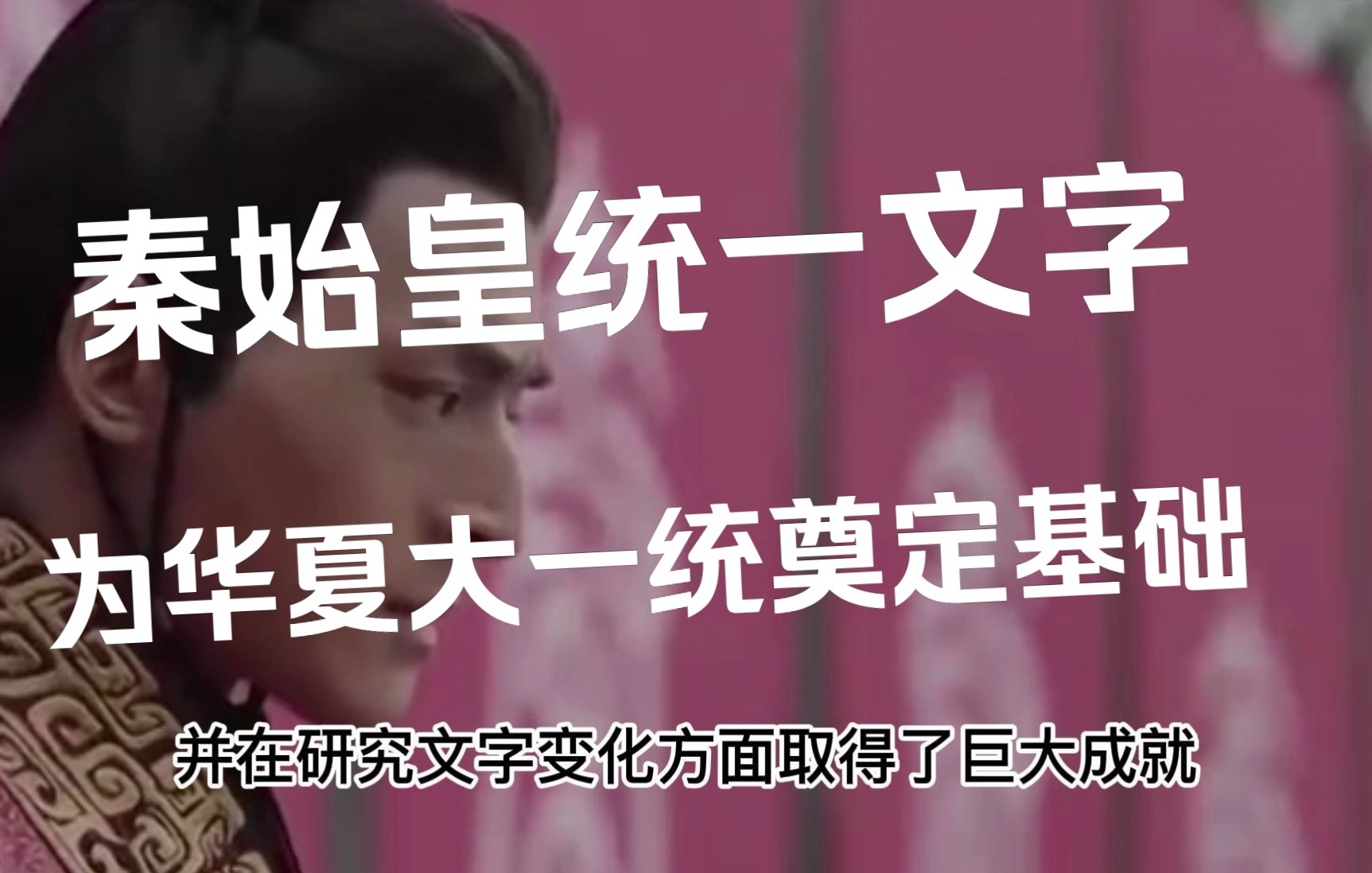 最近网上关于秦始皇帝统一文字是成功还是失败,中国统一就是成功最好的证明哔哩哔哩bilibili