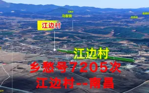 Download Video: 跟着我重温一次绿皮车的旅途，乡愁号7205次列车已发车 江边村-南昌