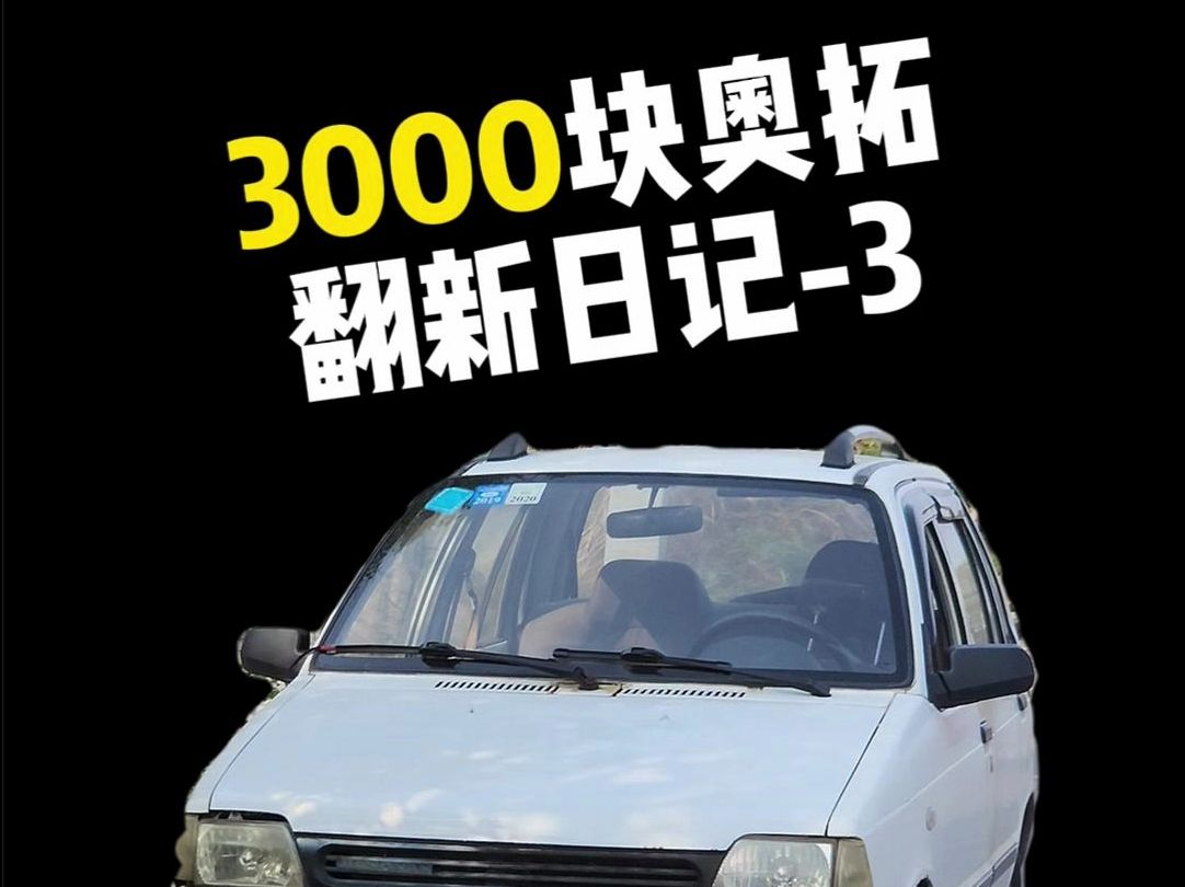 翻新3000块的奥拓完工!哔哩哔哩bilibili