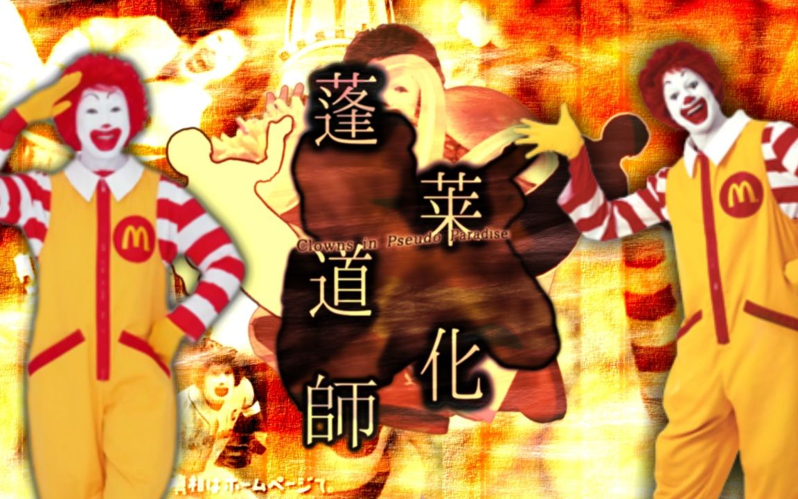 [图]【东方乱乱流】蓬莱道化师 ~ Clowns in Pseudo Paradise ~【合作】