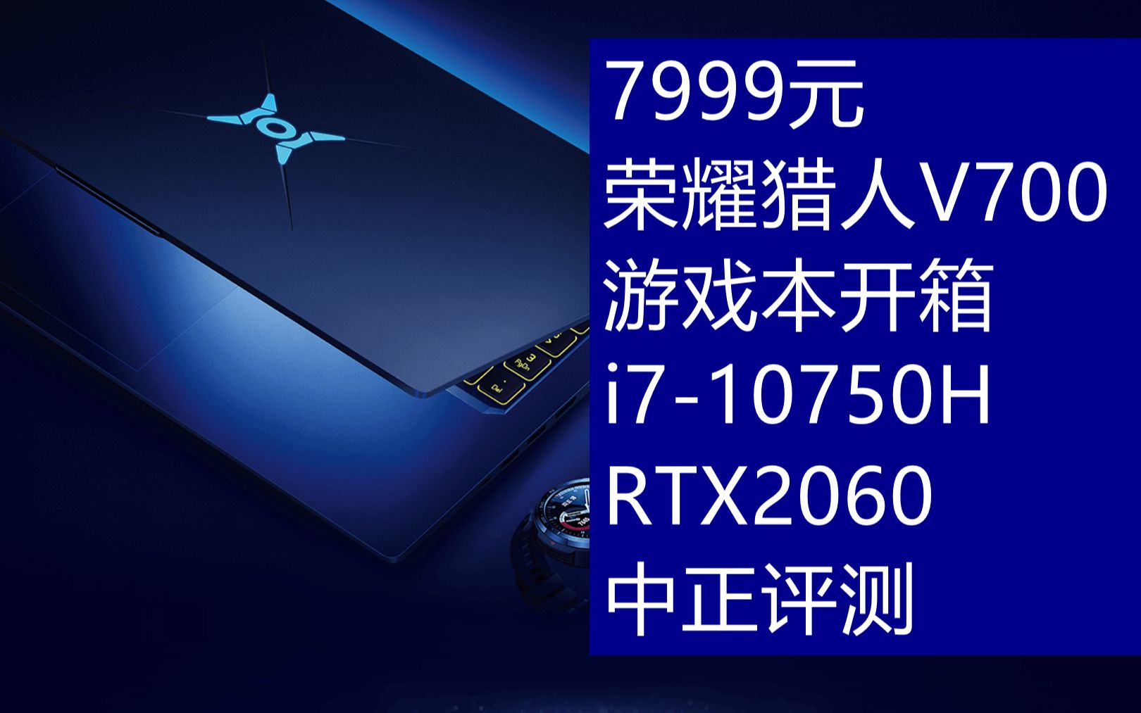 中正评测:7999元,荣耀猎人V700游戏本开箱,i710750H/RTX2060哔哩哔哩bilibili