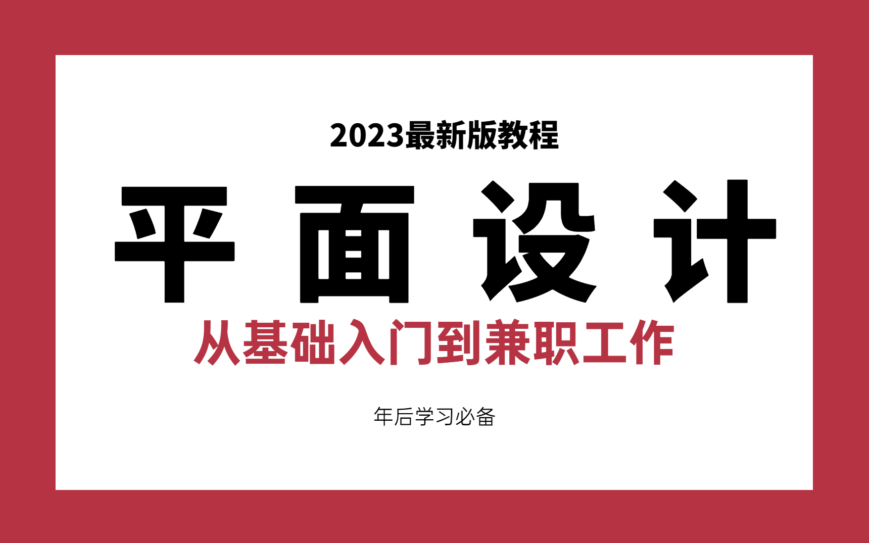 [图]【平面设计】年后学习平面设计必备教程，从0基础到兼职工作，23年迎接不一样的自己