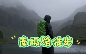 一个人怎么徒步南极洛