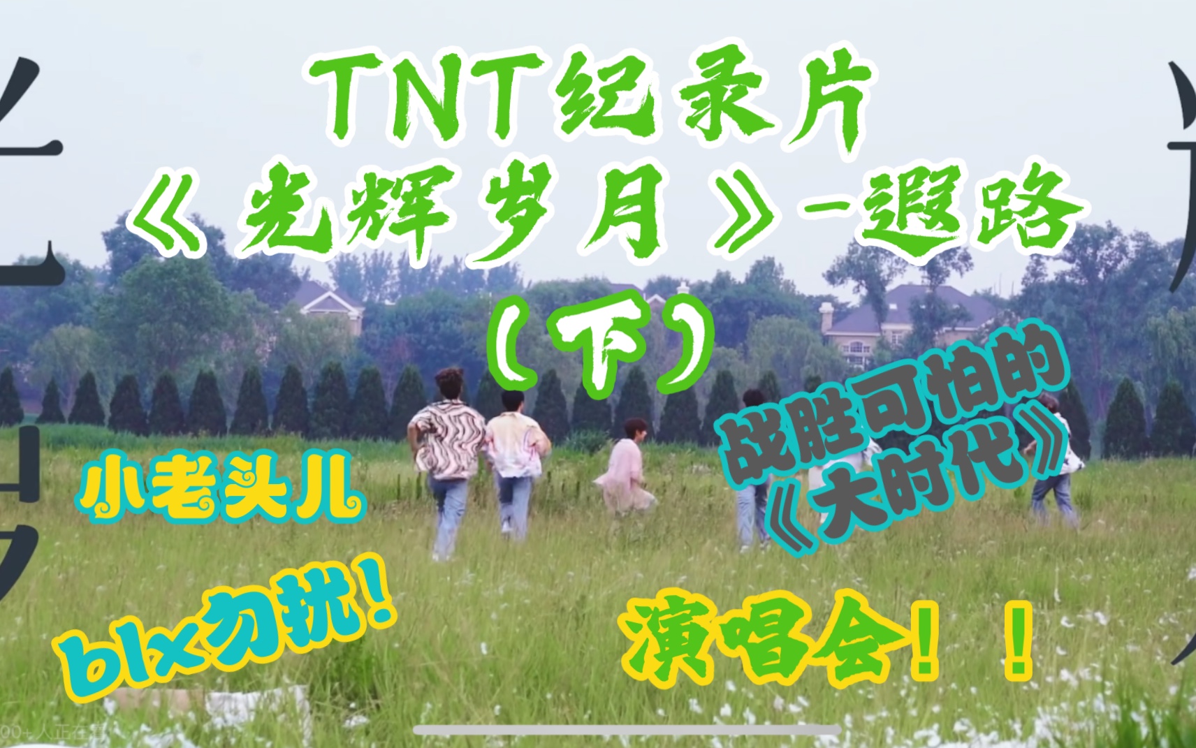 韩娱人reaction【TNT】纪录片《光辉岁月》遐路(下)blx勿扰!期待演唱会!!哔哩哔哩bilibili