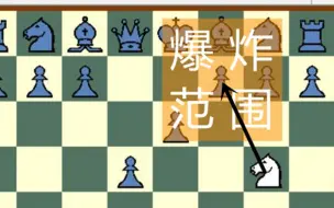 Download Video: 国际象棋，但是吃子会引起爆炸——人工智障互殴系列